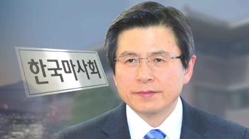 황교안 권한대행, 마사회장 내정…인사권 행사 논란