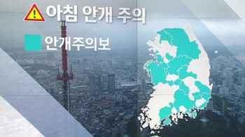 [날씨] 안개·미세먼지 주의…내일 전국 비