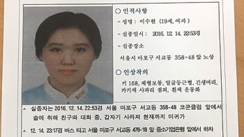 홍대 인근서 사라진 여대생 '실종 7일째'…경찰 공개수사