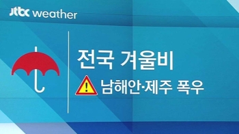 [날씨] 전국 겨울비…남해안·제주 폭우