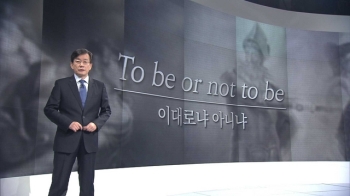 [앵커브리핑] To be or not to be '이대로냐 아니냐' 