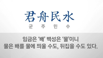 교수들이 선정한 올해의 사자성어는…'군주민수'