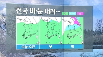 [날씨] 내일까지 전국 비·눈…점점 추워져