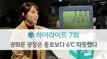 [소셜라이브] 광화문광장은 종로보다 6℃ 따듯했다