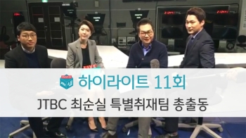 [소셜라이브] JTBC 최순실 특별취재팀 총출동