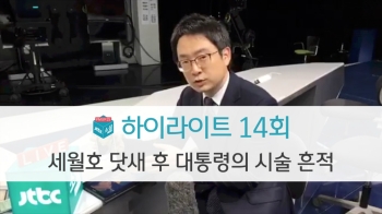 [소셜라이브] 세월호 닷새 후 대통령의 시술 흔적 