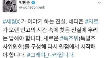 박원순 “세월호, 잠수함과 충돌 가능성…특조위 구성해야“