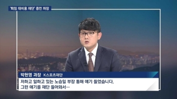 '퇴임 대비용' 증언 파장…뇌물죄 수사 단서 될 수도