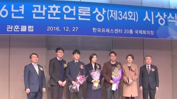 JTBC, '최순실 보도' 관훈언론상 권력감시부문 수상 