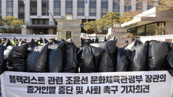 문화예술계 “블랙리스트 실체 공개…조윤선 즉각 사퇴“