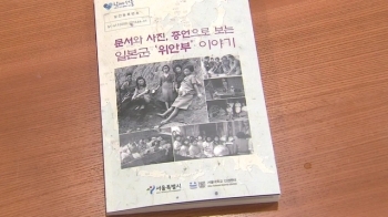 “목욕 가운만 봐도 기모노가…“ '위안부' 사례집 발간