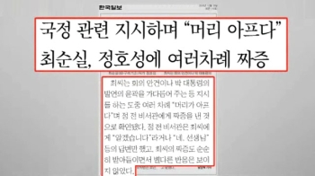 최순실, “국정운영 신경 쓰느라 머리 아프다“ 짜증 내