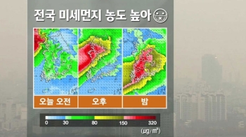 [날씨] '마스크 꼭 챙기세요'…전국 미세먼지 나쁨