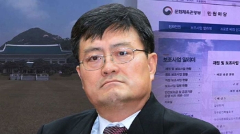 [단독] 청와대 감시용?…문체부 보조금 홈페이지 의혹