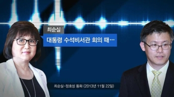 최순실, '수석비서관회의'도 개입…정호성 녹취 파장