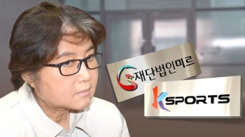 논란의 미르·K스포츠, 여전히 '최순실 사람들'이 운영