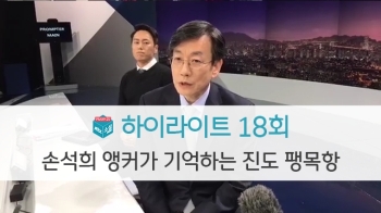 [소셜라이브] 손석희 앵커가 기억하는 진도 팽목항