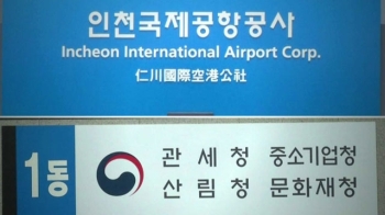 관세청-공항공사, 인천공항 면세점 선정권 갈등 증폭