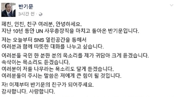 반기문, 페이스북 개설…SNS 대권행보 시작