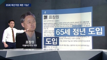 [팩트체크] '65세 피선거권 제한' 실현 가능성 있나?