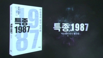 박종철 고문치사 사건 첫 보도 다룬 '특종 1987' 출간