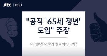 “공직 '65세 정년' 도입“ 주장…어떻게 생각하십니까?