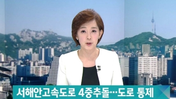 서해안고속도로서 4중 추돌사고…눈길에 정체 심해