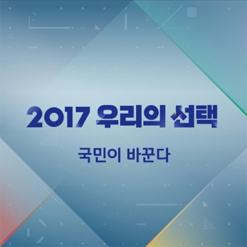 JTBC 선거방송, '2017 우리의 선택 - 국민이 바꾼다'