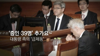 [오늘] 1월 23일…탄핵 시간 끌기? '증인 39명 추가요~'