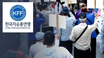 “돈 안 들죠, 뒤탈도 없죠“ 자유총연맹 적극 활용 이유