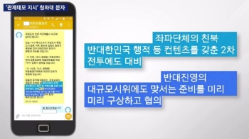 '전투 대비'가 통상적 업무?…문자 속 '관제데모 지시'