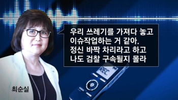 태블릿 조작·절도설 날린 최순실의 “우리 쓰레기“ 표현