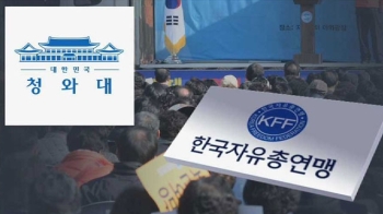 거절할 수 없는 청와대 지침…문자 그대로 실제 집회