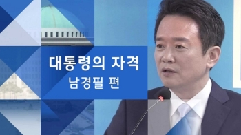 [대통령의 자격] 남경필 “1.1% 지지율? 비전 내보일 것“