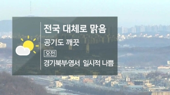 [날씨] 내륙 강추위…낮에도 서울 0도