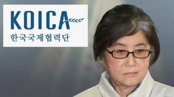 개도국 지원 사업 망친 최순실…코이카 인사개입까지