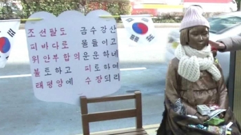 일본 “소녀상 대신 위안부상으로“…명칭 변경 공식화