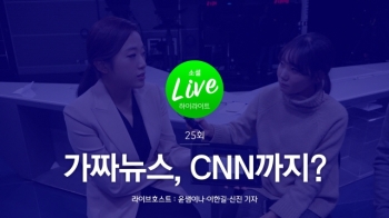 [소셜라이브] 가짜뉴스, CNN까지?