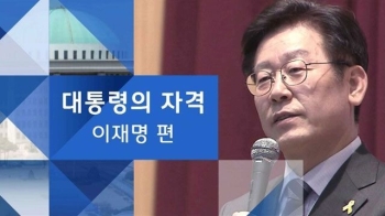 [대통령의 자격] 이재명 “과격 발언? 평등함을 말했을 뿐“