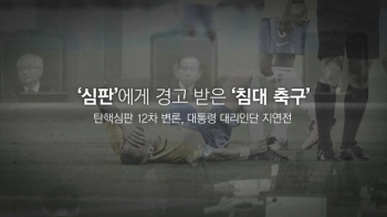 [오늘] 2월 9일…'심판'에게 경고 받은 '침대 축구'