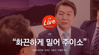 [소셜라이브] 안철수 “화끈하게 밀어주이소“