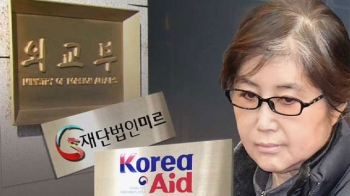 미르재단 위해 설계된 정부 사업…외교부 은폐 의혹