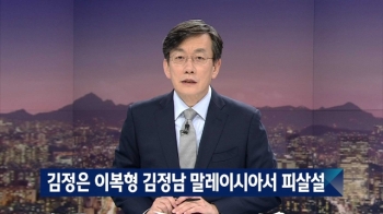 '북한 김정은 이복형' 김정남, 말레이시아에서 피살설