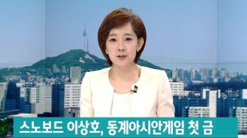 스노보드 이상호 선수, 동계 아시안게임 '첫 금' 쾌거