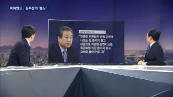 [비하인드 뉴스] “인명진은 야누스“…김무성의 분노, 왜?