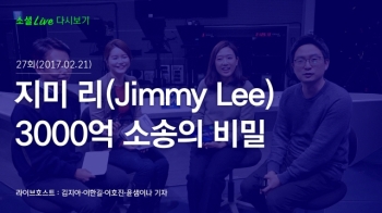 [170221 소셜라이브] 지미 리(Jimmy Lee) 3000억 소송의 비밀 