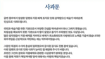 한국문화예술위원회, '블랙리스트 배제 조치' 첫 사과