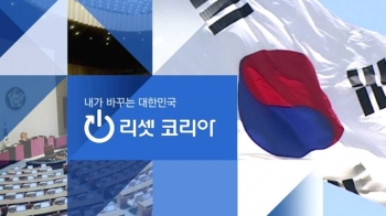 [리셋코리아] 제왕적 대통령제…'작은 청와대'가 희망