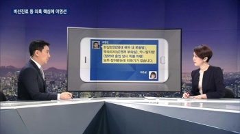 '비선진료·차명폰' 등 의혹 핵심 이영선, 무슨 역할했나? 