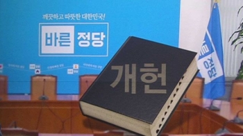 바른정당, '개헌 당론' 채택…국민의당과 연대 시동?